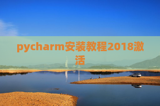 pycharm安装教程2018激活